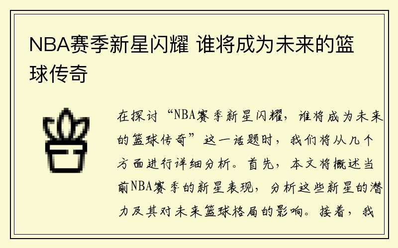 NBA赛季新星闪耀 谁将成为未来的篮球传奇