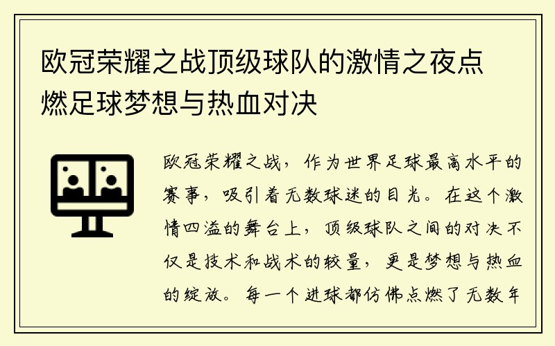 欧冠荣耀之战顶级球队的激情之夜点燃足球梦想与热血对决