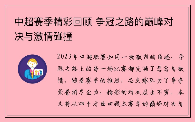 中超赛季精彩回顾 争冠之路的巅峰对决与激情碰撞