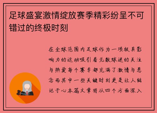 足球盛宴激情绽放赛季精彩纷呈不可错过的终极时刻